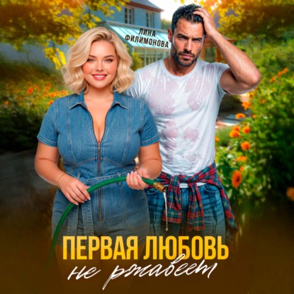 Скачать книгу Первая любовь не ржавеет
