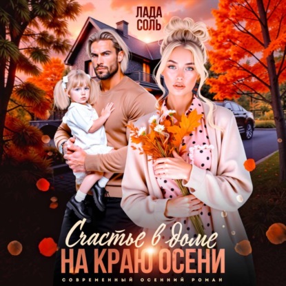 Скачать книгу Счастье в доме на краю осени