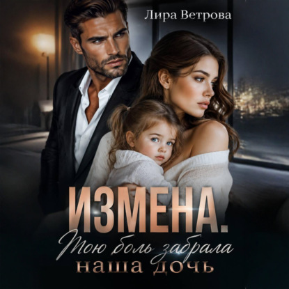 Скачать книгу Измена. Мою боль забрала наша дочь