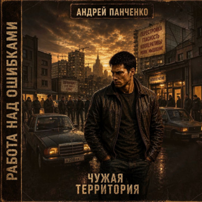 Скачать книгу Чужая территория