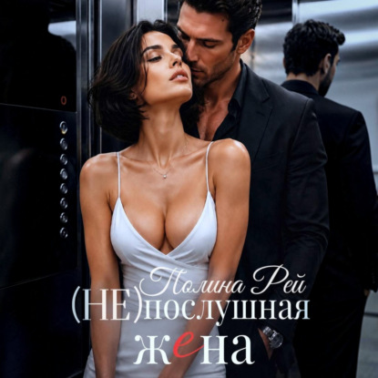 Скачать книгу Послушная жена
