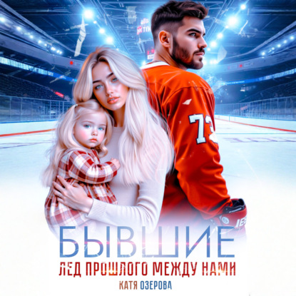 Скачать книгу Бывшие. Лед прошлого между нами