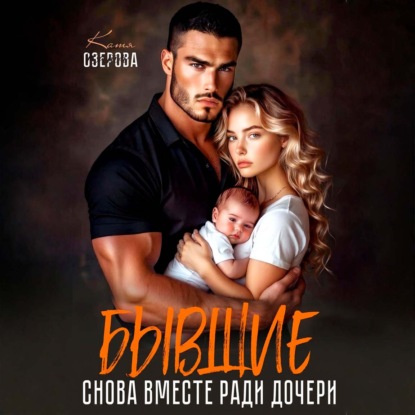 Скачать книгу Бывшие. Снова вместе ради дочери