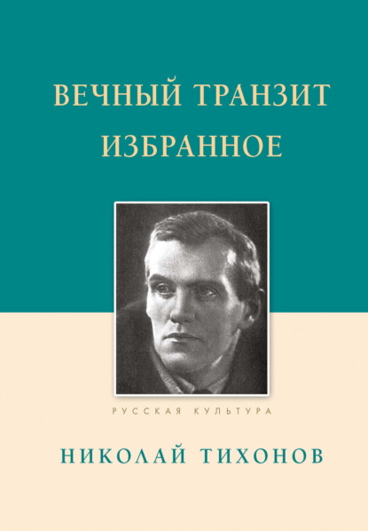 Скачать книгу Вечный транзит. Избранное