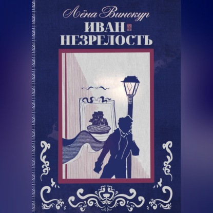 Скачать книгу Иван. Незрелость