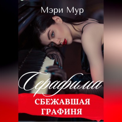 Скачать книгу Серафима - сбежавшая графиня