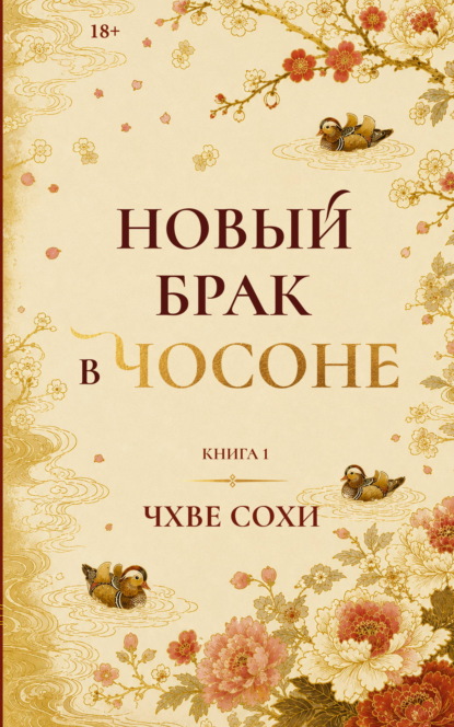 Скачать книгу Новый брак в Чосоне. Книга 1