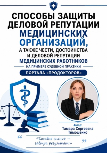Скачать книгу Способы защиты деловой репутации медицинских организаций, а также чести, достоинства и деловой репутации медицинских работников на примере судебной практики портала "ПроДокторов"