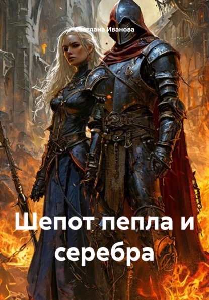 Скачать книгу Шепот пепла и серебра