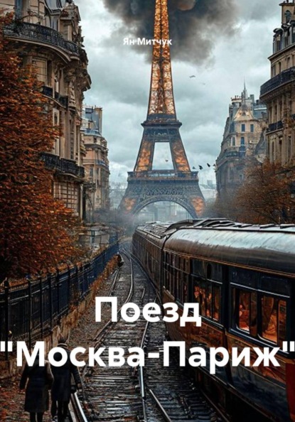 Скачать книгу Поезд "Москва-Париж"
