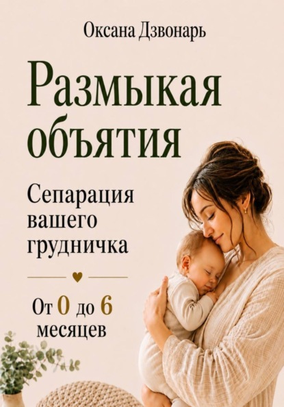 Скачать книгу Размыкая объятия. Сепарация вашего грудничка от 0 до 6 месяцев