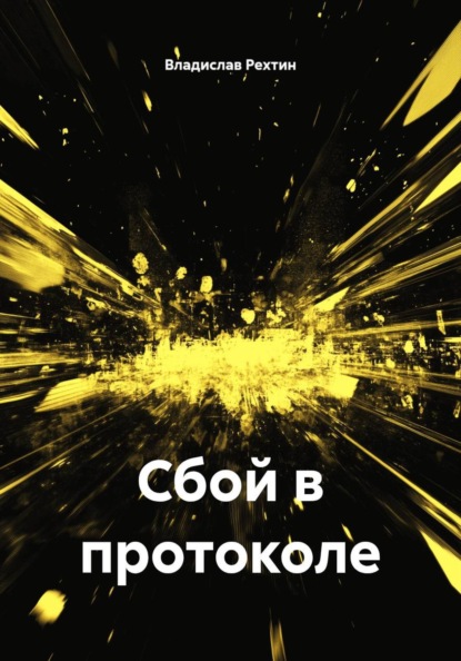 Скачать книгу Сбой в протоколе