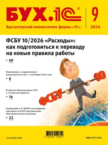 Скачать книгу БУХ.1С №09 2026 г. (+ epub)