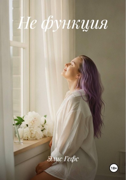 Скачать книгу Не функция