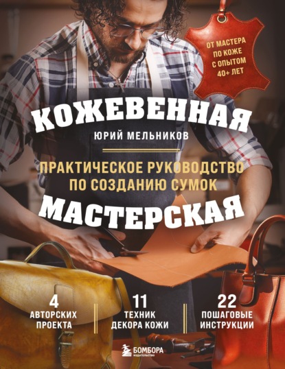 Скачать книгу Кожевенная мастерская. Техники художественной обработки кожи. Практическое руководство по созданию сумок