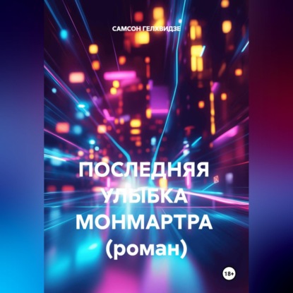 Скачать книгу ПОСЛЕДНЯЯ  УЛЫБКА  МОНМАРТРА  (роман)