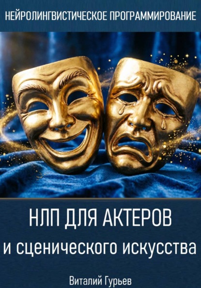 Скачать книгу НЛП для актеров и сценического искусства