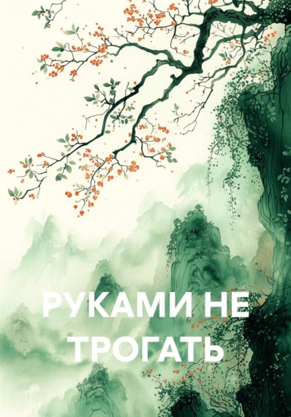 Скачать книгу РУКАМИ НЕ ТРОГАТЬ