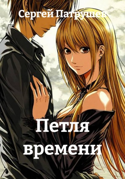 Скачать книгу Петля времени