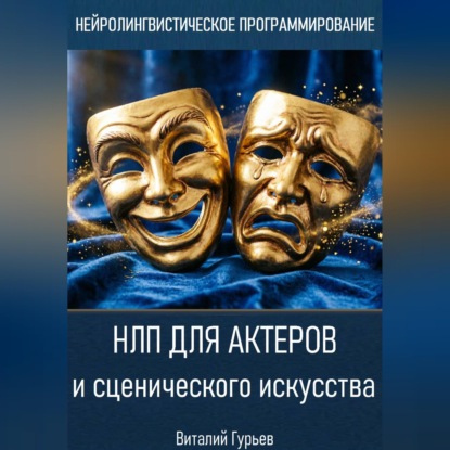 Скачать книгу НЛП для актеров и сценического искусства