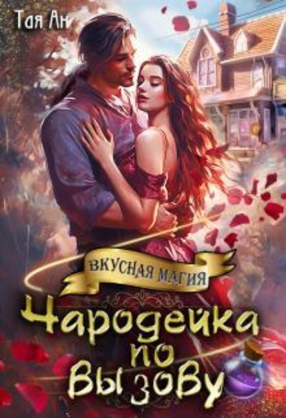 Скачать книгу Чародейка по вызову