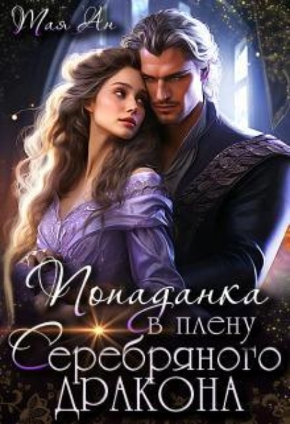 Скачать книгу Попаданка в плену Серебряного дракона