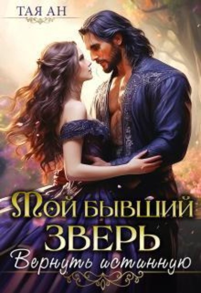 Скачать книгу Мой бывший Зверь. Вернуть истинную
