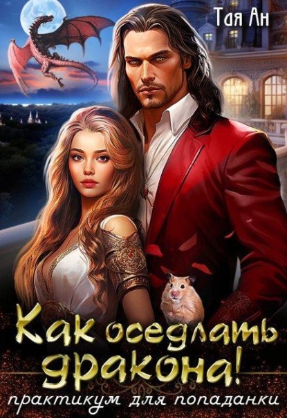 Скачать книгу Как оседлать Дракона! Практикум для попаданки