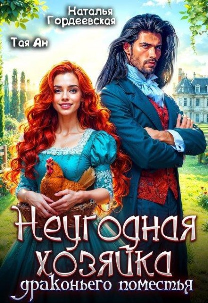 Скачать книгу Неугодная хозяйка драконьего поместья