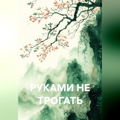 Скачать книгу РУКАМИ НЕ ТРОГАТЬ