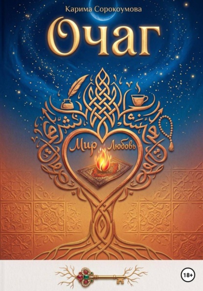 Скачать книгу Очаг