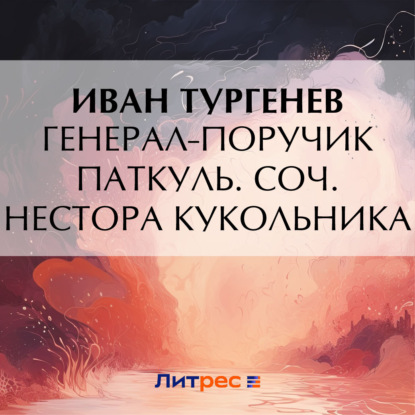 Скачать книгу Генерал-поручик Паткуль. Соч. Нестора Кукольника