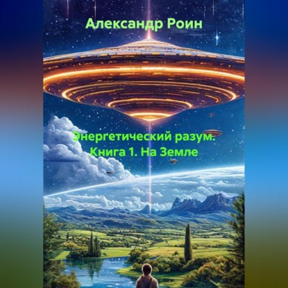 Скачать книгу ЭНЕРГЕТИЧЕСКИЙ  РАЗУМ    Книга 1. На Земле.