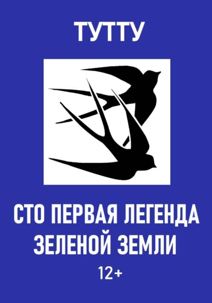 Скачать книгу Сто первая легенда Зеленой Земли