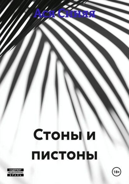Скачать книгу Стоны и пистоны