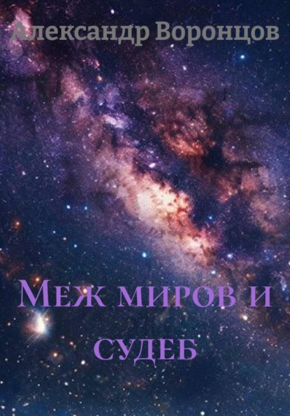 Скачать книгу Меж миров и судеб