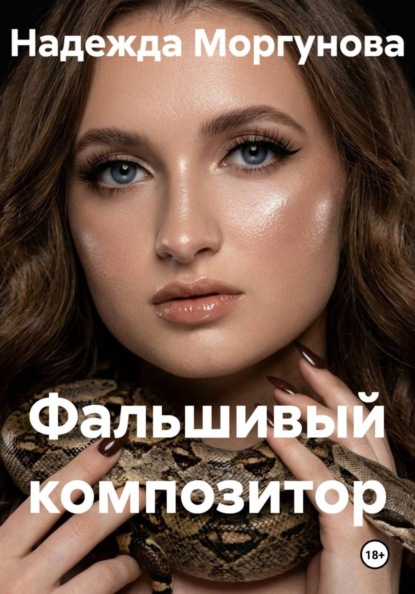 Скачать книгу Фальшивый композитор