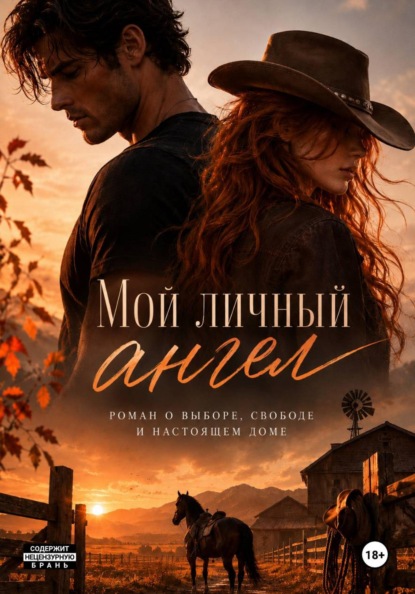 Скачать книгу Мой личный Ангел