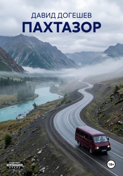 Скачать книгу ПАХТАЗОР