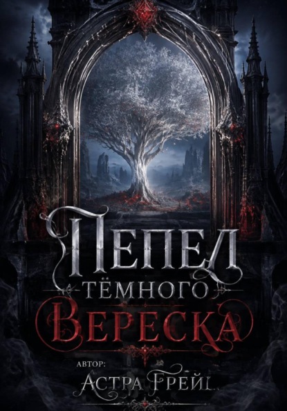 Скачать книгу Пепел Тёмного Вереска