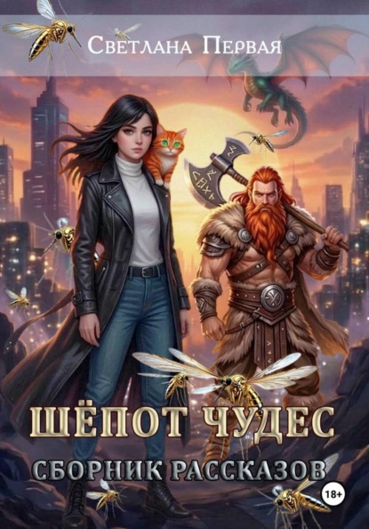 Шёпот чудес (сборник рассказов)