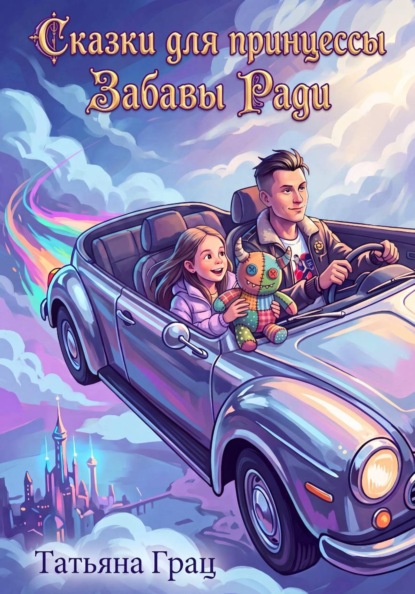 Скачать книгу Сказки для принцессы. Забавы ради