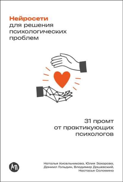 Скачать книгу Нейросети для решения психологических проблем: 31 промт от практикующих психологов