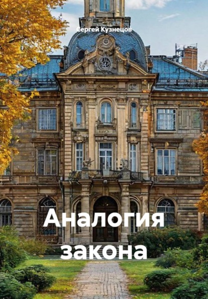 Скачать книгу Аналогия закона