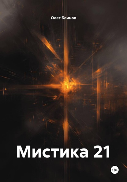 Скачать книгу Мистика 21