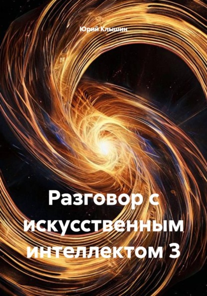Скачать книгу Разговор с искусственным интеллектом 3