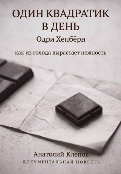 Скачать книгу Один квадратик в день Одри Хепбёрн как из голода вырастает нежность