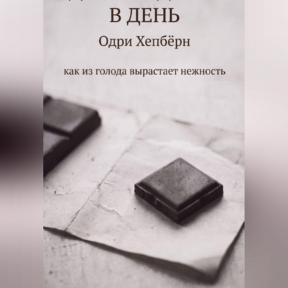 Скачать книгу ОДИН КВАДРАТИК В ДЕНЬ Одри Хепбёрн как из голода вырастает нежность