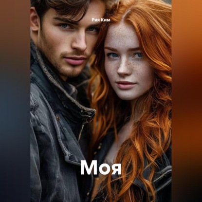 Скачать книгу Моя