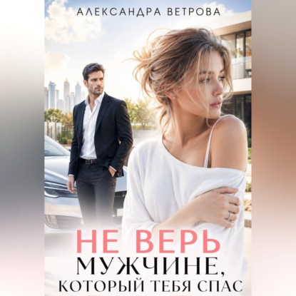 Скачать книгу Не верь мужчине, который тебя спас